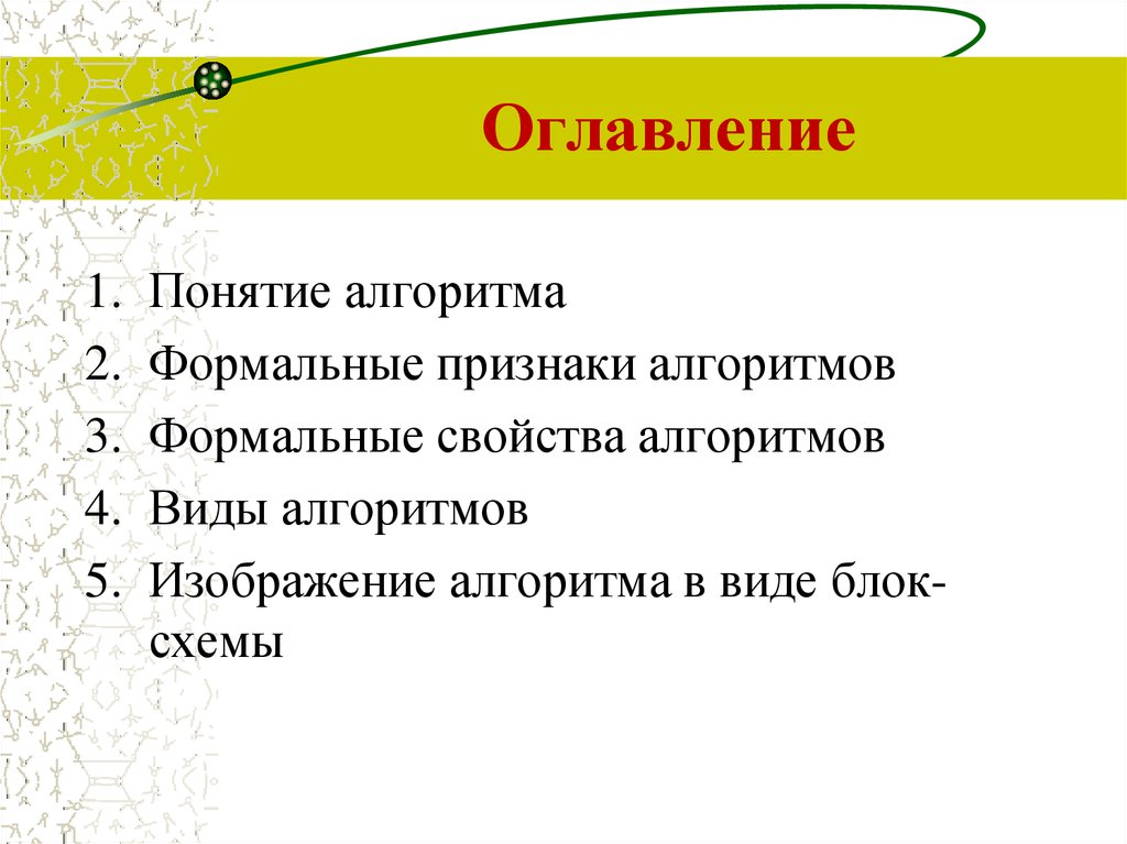 Понятие оглавление. Формальные признаки алгоритма. Формальное понятие алгоритма. Формальные свойства алгоритмов. Формальный признак это.