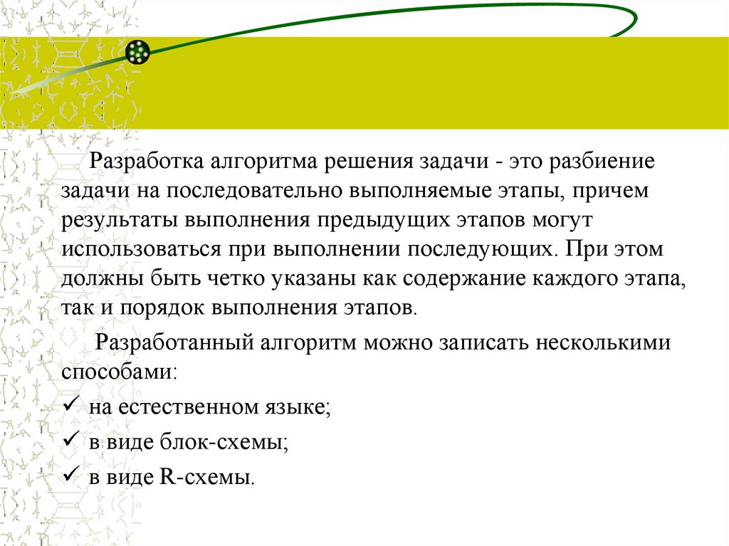 Процесс разработки алгоритма плана действий для решения задачи