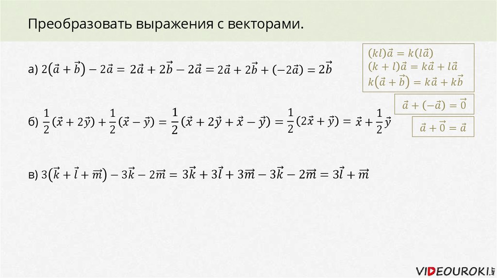 Найти выражение векторов. Выражение векторов. Упрощение выражений с векторами. Упростить выражение с векторами. Преобразовать выражение с векторами.