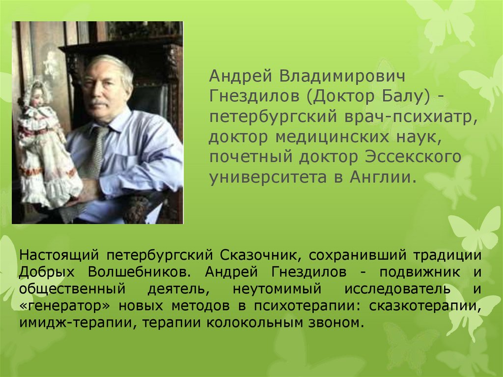 Андрей Владимирович Гнездилов​ (Доктор Балу) - петербургский врач-психиатр, доктор медицинских наук, почетный ​доктор