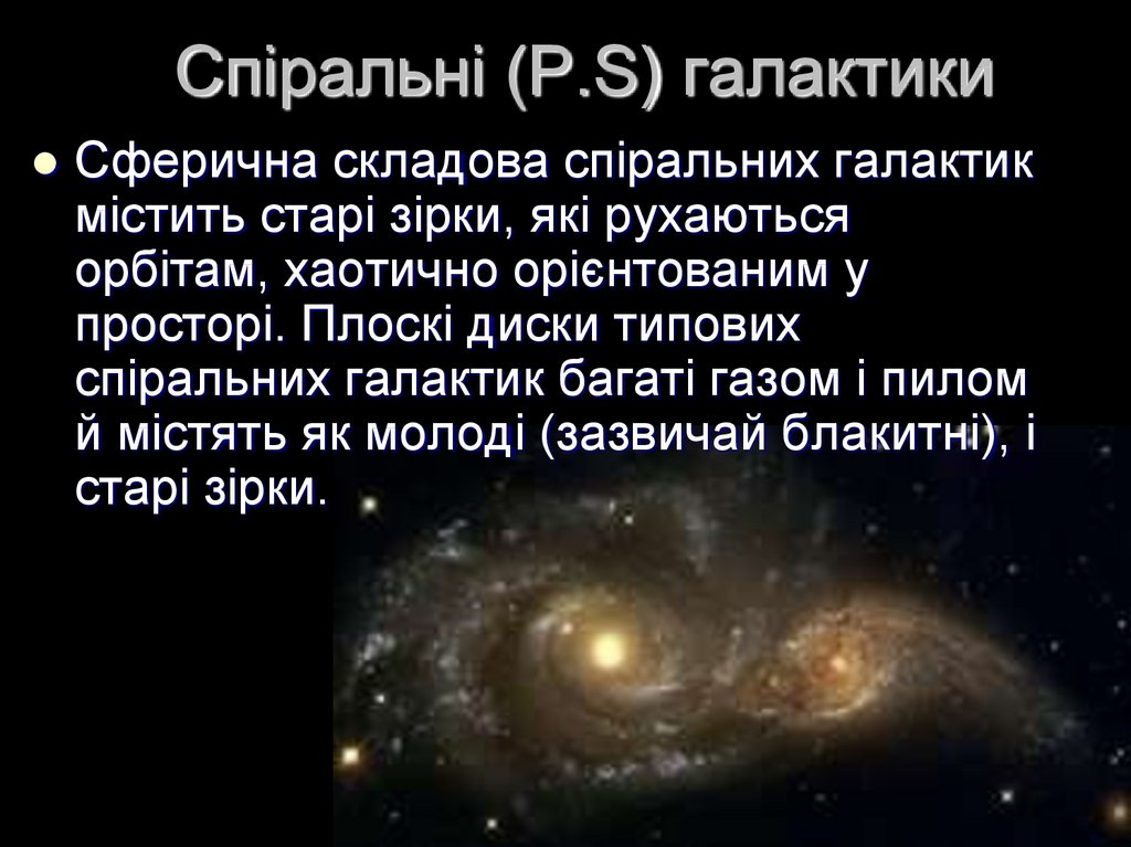 Спіральні (P.S) галактики