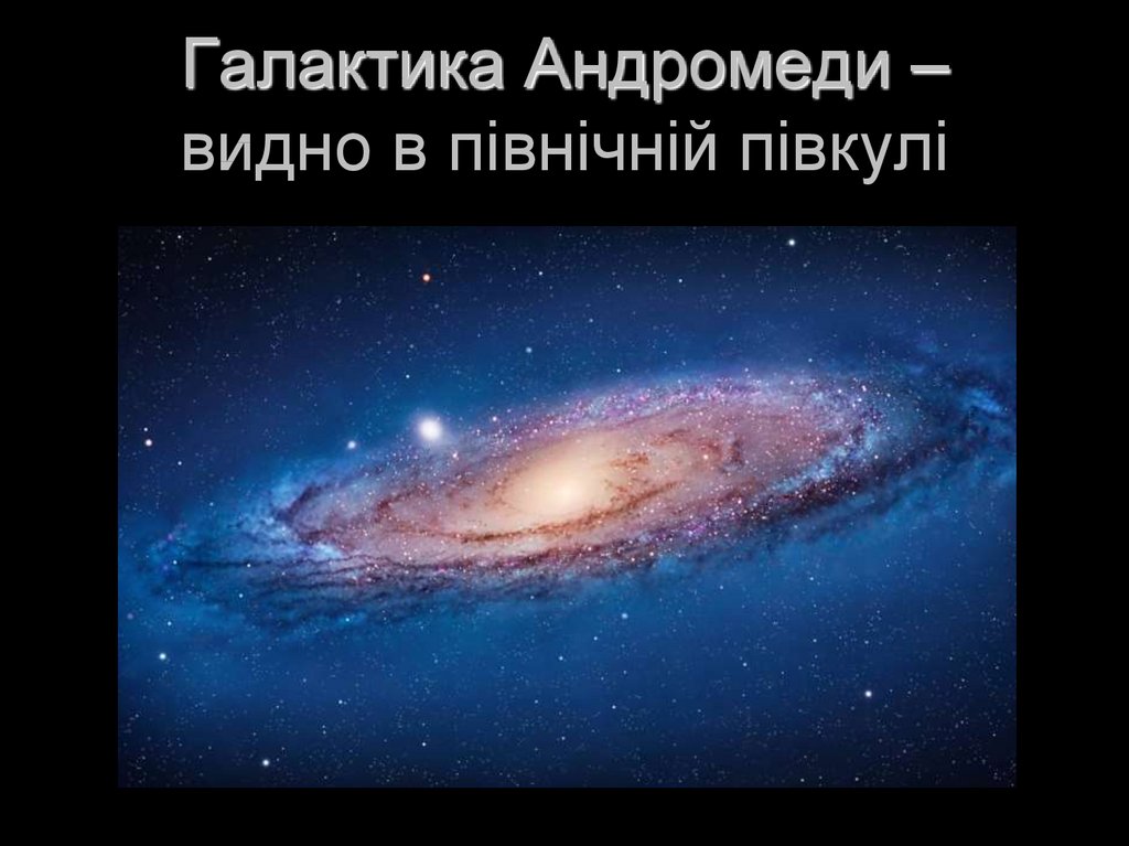 Галактика Андромеди – видно в північній півкулі