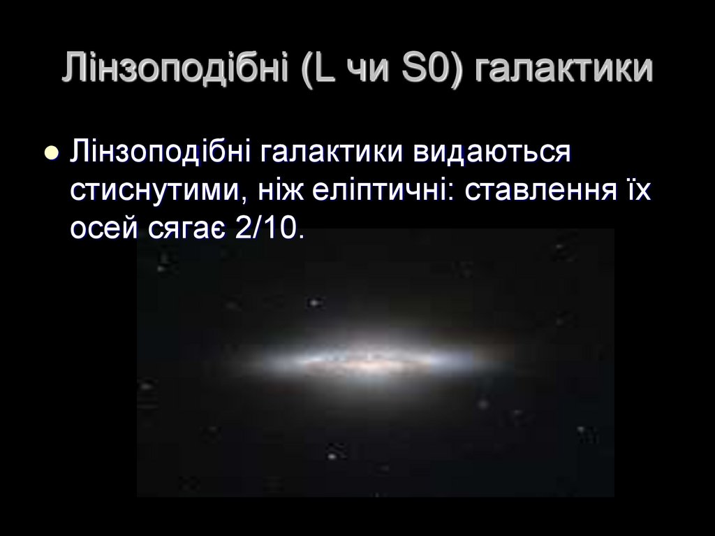 Лінзоподібні (L чи S0) галактики