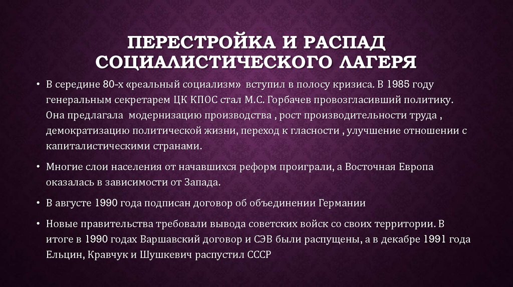 Распад перестройки. Распад Социалистического лагеря. Развал Социалистического лагеря. Причины распад стран «Социалистического лагеря».. Причины распада Социалистического лагеря.