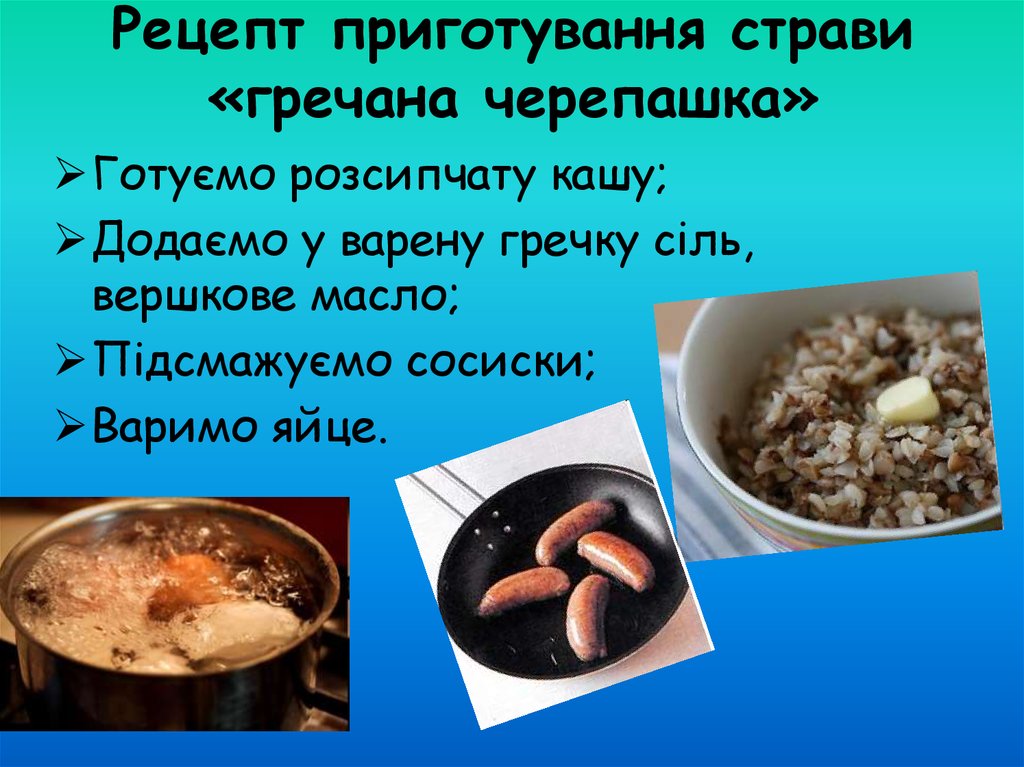 Рецепт приготування страви «гречана черепашка»