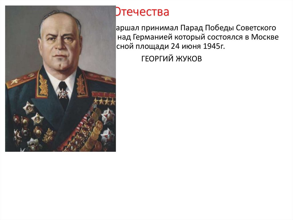 Сколько раз жуков был героем советского союза. Великий полководец Жукова Константинович Георгия.