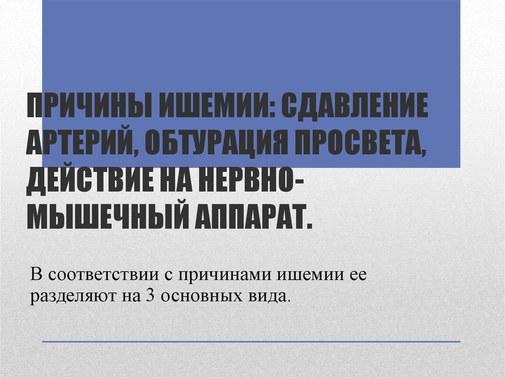 Причины ишемии: сдавление артерий, обтурация просвета, действие на нервно-мышечный аппарат.