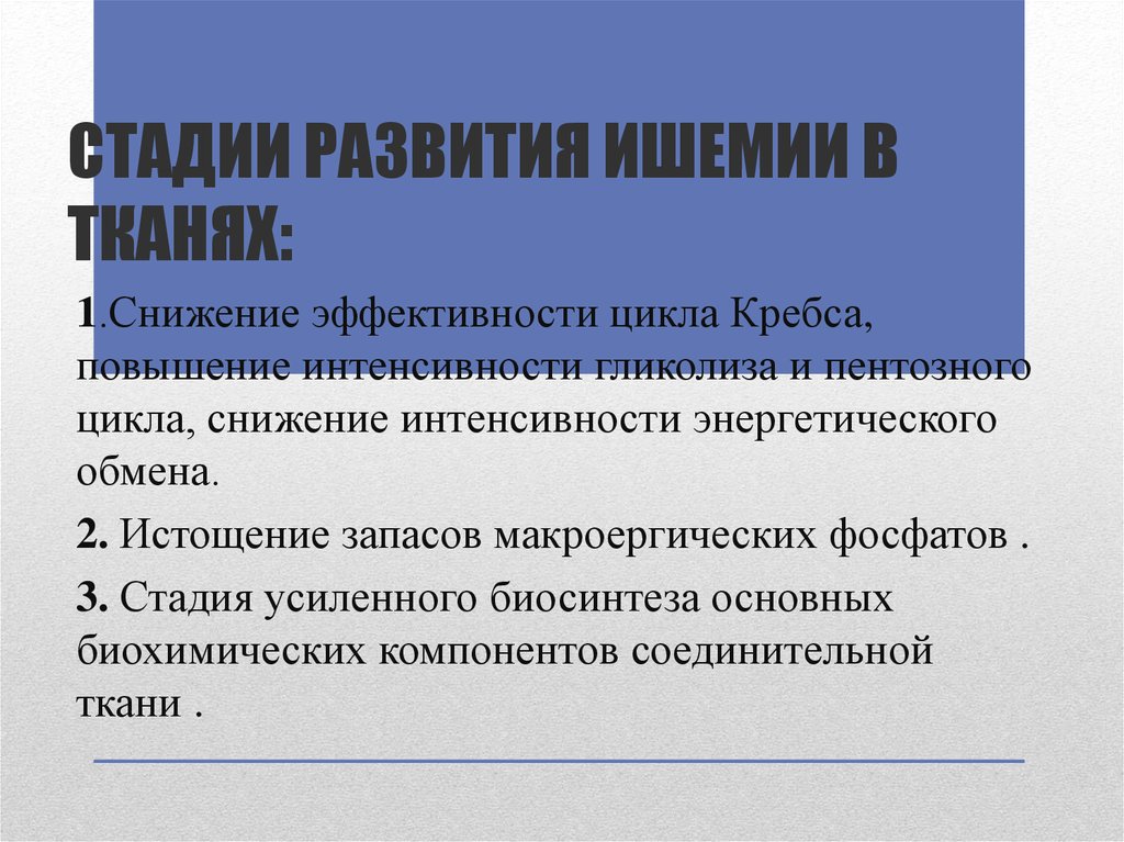 Стадии развития ишемии в тканях: