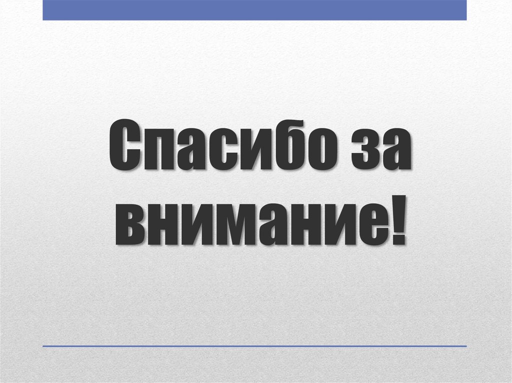 Спасибо за внимание!