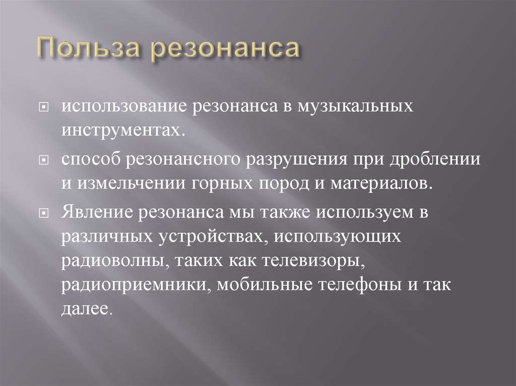 Презентация на тему резонанс в природе и технике