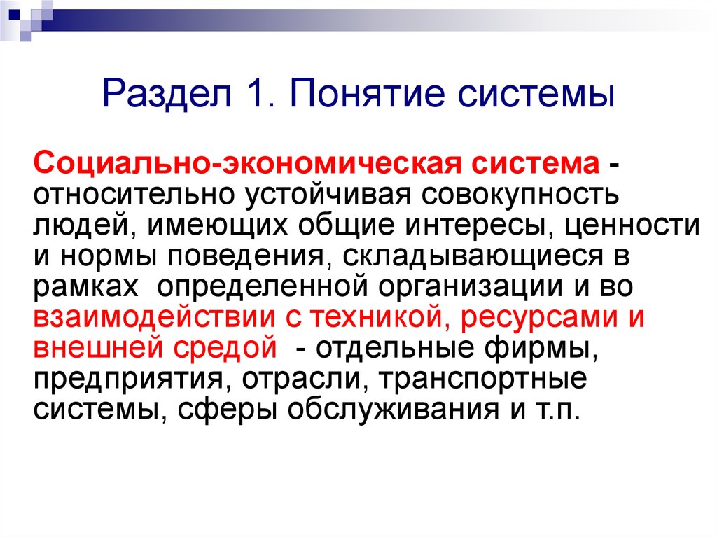 Понятие система признаки системы. Понятие системы обработки презентации. Понятие системности.. Понятие системы цен. Как развивалось понятие «система»?.