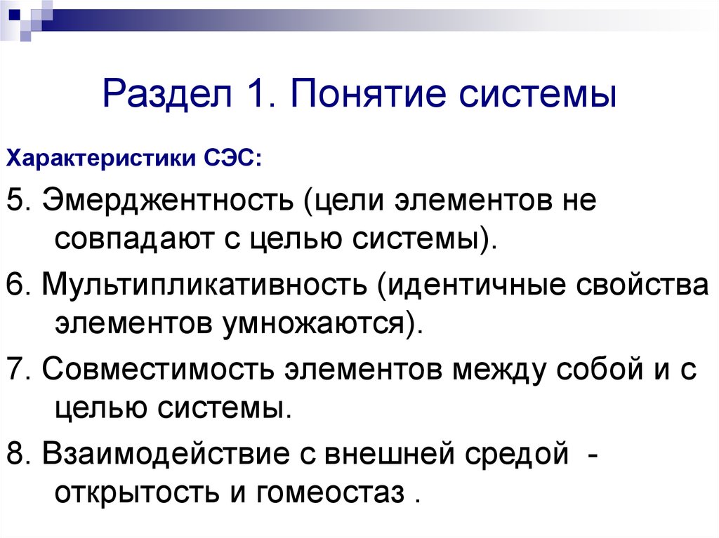 Идентичные свойства. Свойство мультипликативности. Система целей. Цели систем СЭС. Понятие система образов.