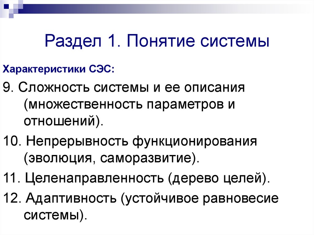 3 понятие системы. Множественность описания системы. Характеристика СЭС. Непрерывность функционирования и эволюции. Разделы ИС 2023.