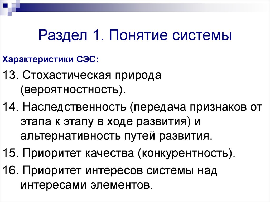 Передача признаков. Первое понятие системы. Характеристика СЭС. Система ограничение понятия. Стохастическая независимость.