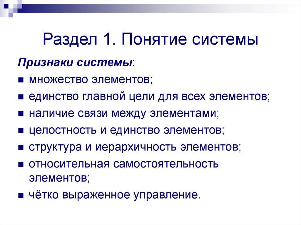 Признаками системы являются. Признаки системы. Система элемент структура, понятие. Признаки понятия система. Признаки элементов системы.