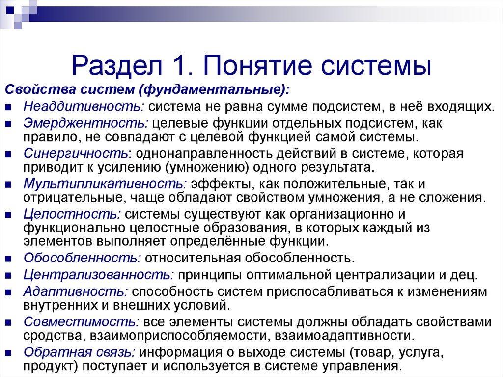 Содержание понятия система. Понятие системы. 1. Понятие системы. Понятие системы. Модели систем. Дайте определение понятию система.