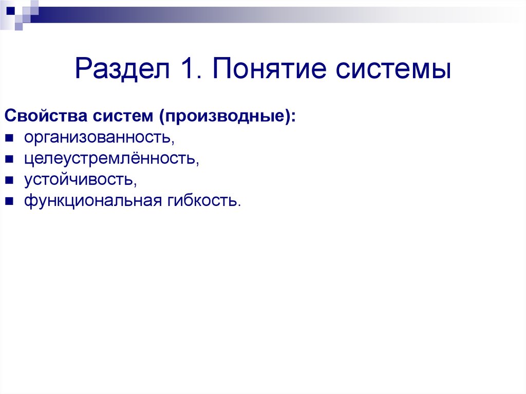 Первое понятие системы