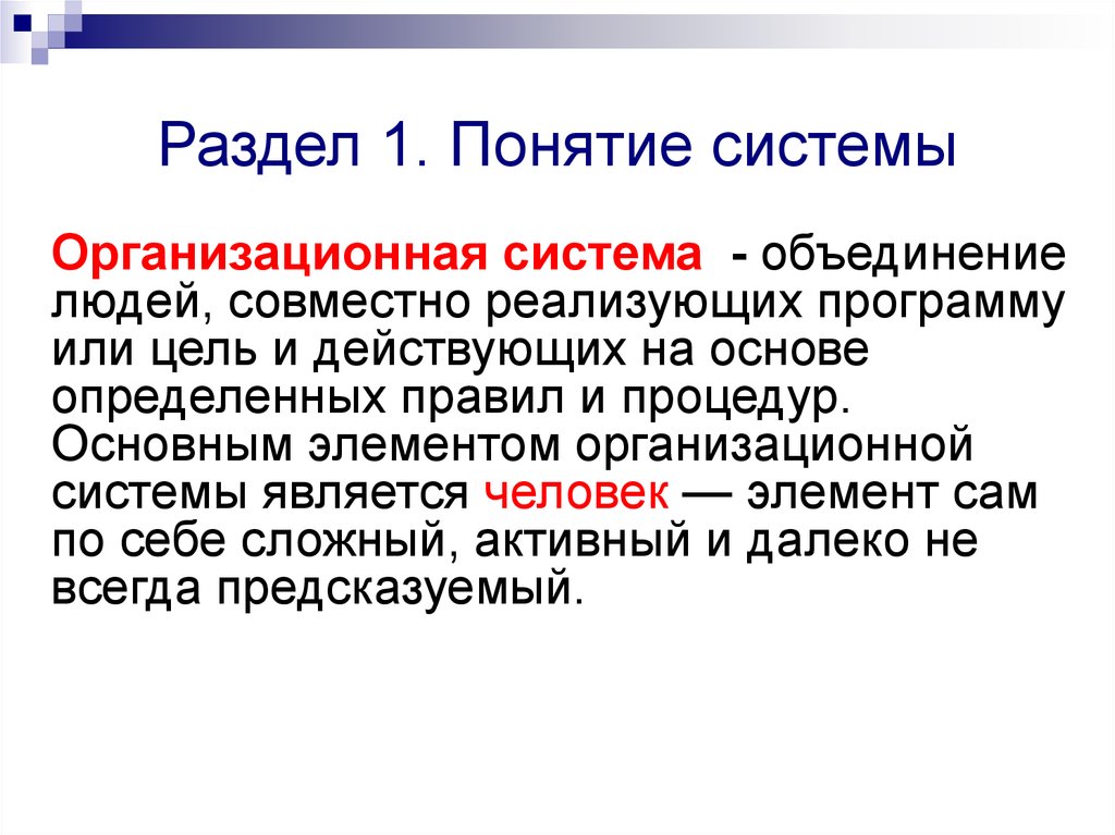 Теория систем понятия. Понятие системы. Системные понятия. Система термин. Дайте понятие «система»..