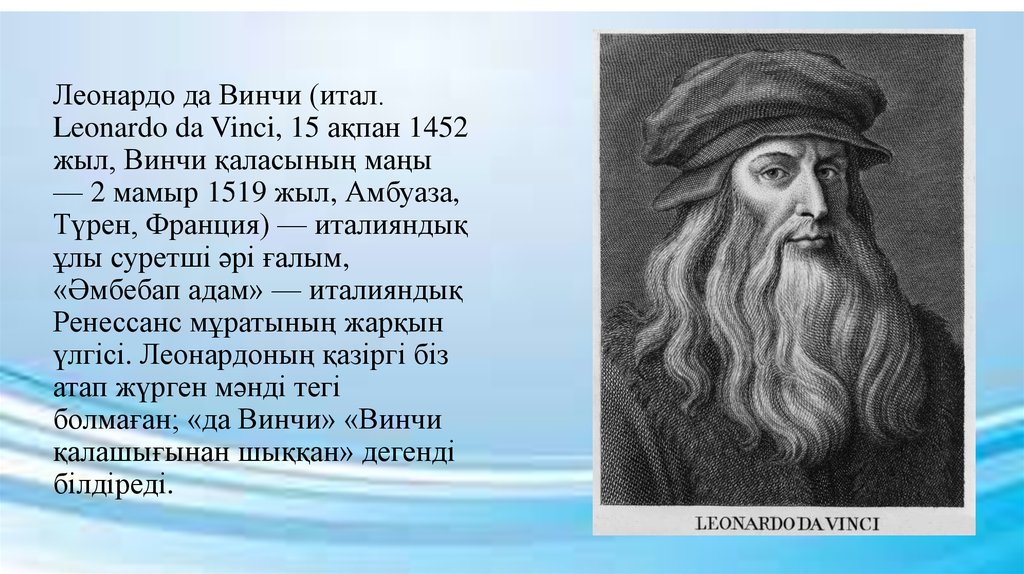 Леонардо да Винчи (итал. Leonardo da Vinci, 15 ақпан 1452 жыл, Винчи қаласының маңы — 2 мамыр 1519 жыл, Амбуаза, Түрен,