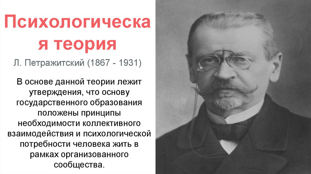 В основе теории лежит. Л. И. Петражицкий (1867 – 1931) сторонник психологической теории права. Психологическая теория Автор. Петражицкий психологическая теория государства. Психологическая теория государства в данной теории.