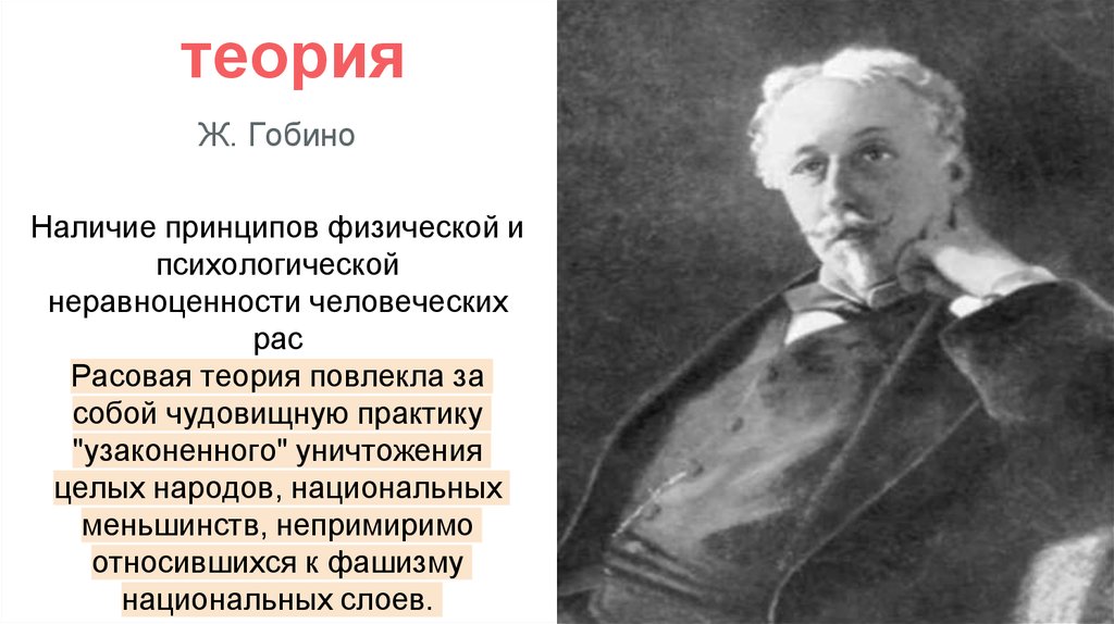 Теория ж. Расовая теория Гобино. Ж Гобино расовая теория. Теории происхождения государства расовая теория. Расовая теория возникновения гос ва.