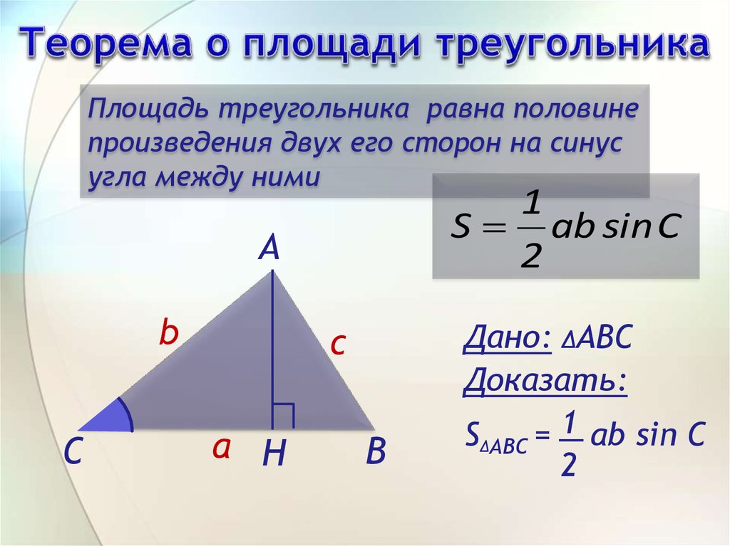 Площадь треугольника со стороной вс 2. Теорема площади треугольника через синус. Теорема синусов площадь треугольника. Формула площади треугольника через синус. Площадь прямоугольного треугольника через синус и косинус.