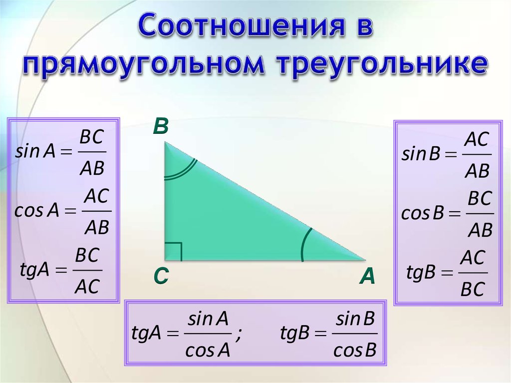 Как найти вс в прямоугольном треугольнике. Соотношение сторон и углов в прямоугольном треугольнике. Формулы соотношения сторон и углов прямоугольного треугольника. Отношение сторон и углов в прямоугольном треугольнике. Метрические соотношения в прямоугольном треугольнике 8.