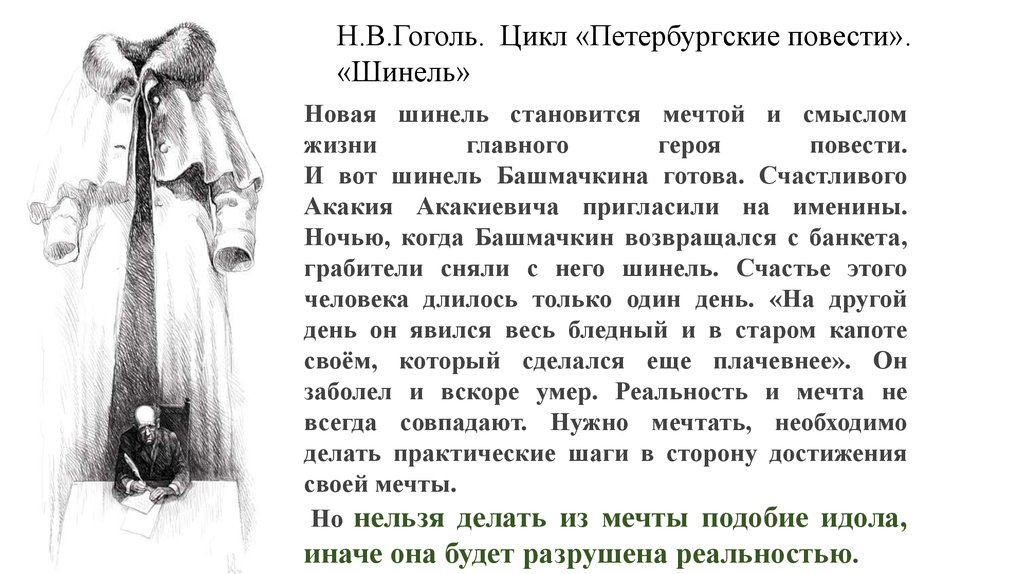 Цикл гоголя. Мечта и реальность в повести шинель. Шинель Аргументы. Цикл Петербургские повести Гоголя. Шинель мечта сочинение.