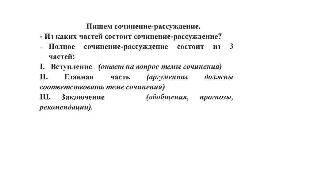 Из чего состоит сочинение. Сочинение состоит из. Сочинение состоит из 3 частей. Мечта заключение сочинения.