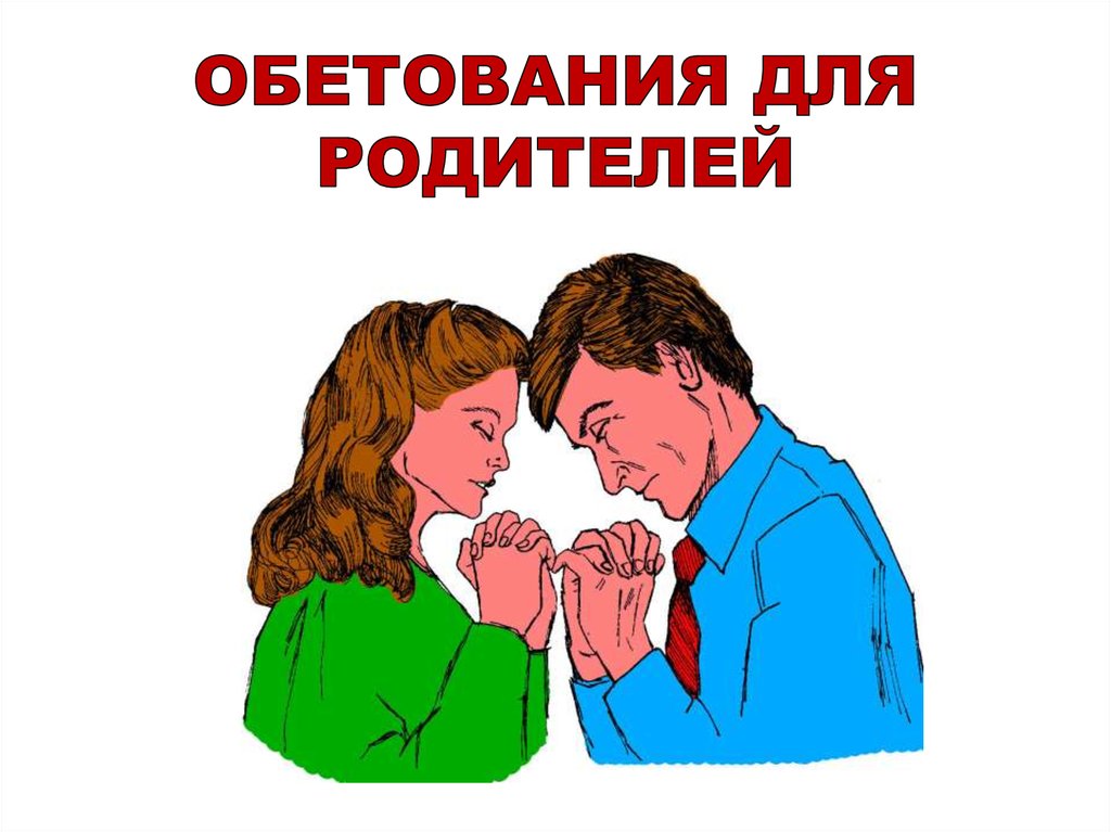 Обетования для родителей - презентация онлайн