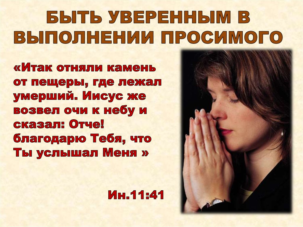 БЫТЬ УВЕРЕННЫМ В ВЫПОЛНЕНИИ ПРОСИМОГО