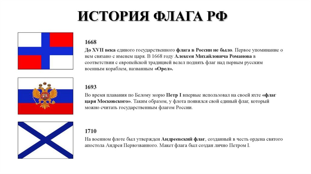 История государственного флага кратко. Флаг российского государства в 17 веке. Флаг России 17 века. История флага России. История государственного флага.