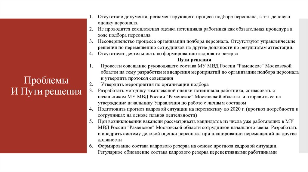 Регламентировать процесс. Проблемы подбора персонала и пути их решения. Комплексная оценка потенциала. Документация процесса подбор кадров. Проблемы высшего образования в России 2020.