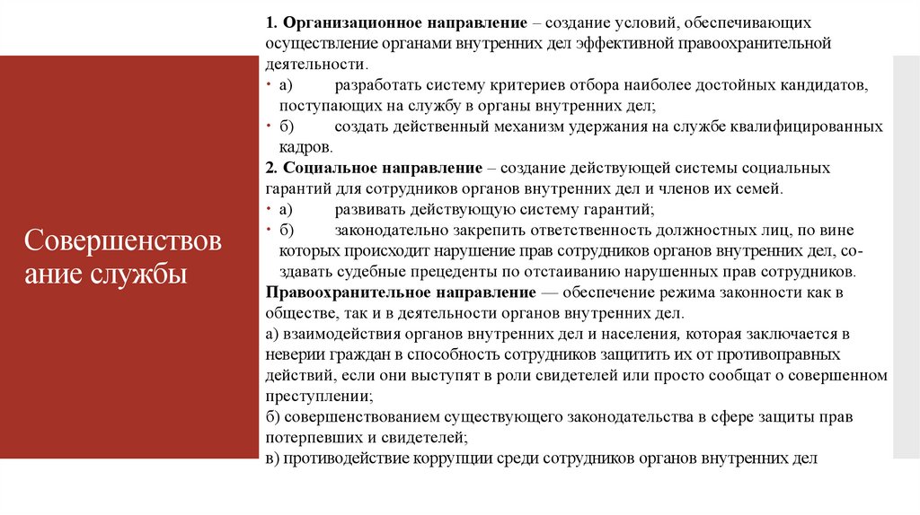 Направления в праве. Организационное направление. Направление организационные описание. Как лучше написать обеспечение или осуществление.