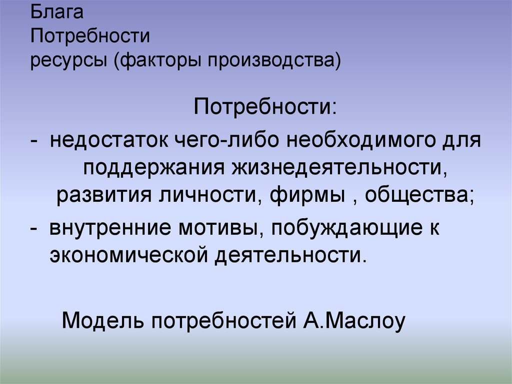 Производство ресурсы и потребности