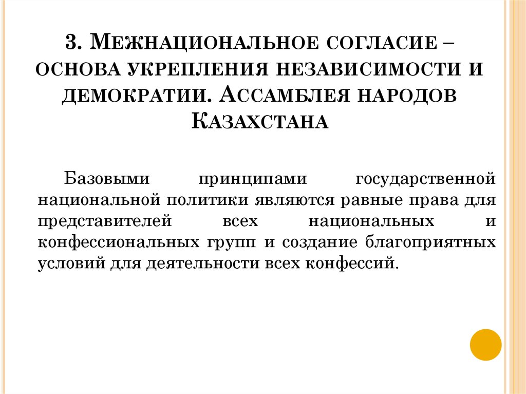 3. Межнациональное согласие – основа укрепления независимости и демократии. Ассамблея народов Казахстана