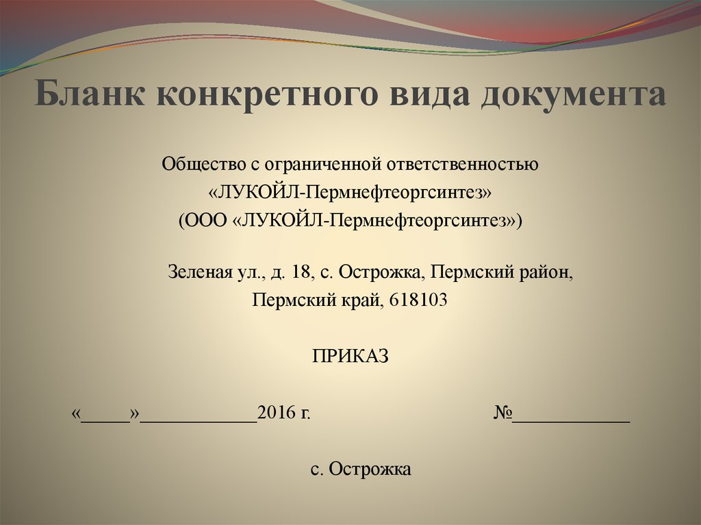 Образец продольного бланка приказа организации