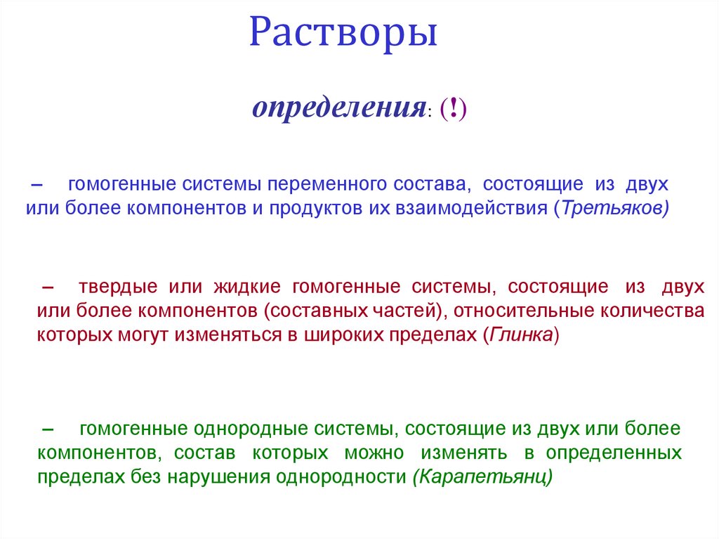 Раствор определение. Растворами называются гомогенные системы состоящие из. Раствор это гомогенная система переменного состава. Растворы это гомогенные системы состоящие из.