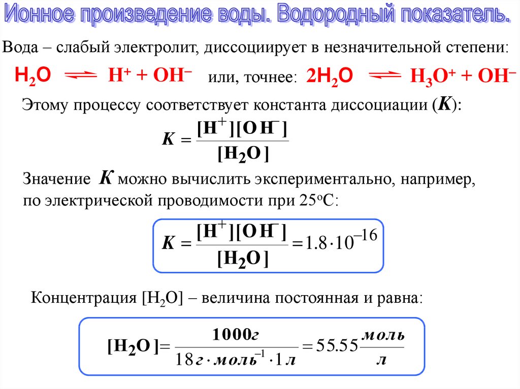 Рн раствора равен. Ионное произведение воды и показатель кислотности.. Как посчитать ионное произведение воды. Ионное произведение воды, водородный показатель - PH..