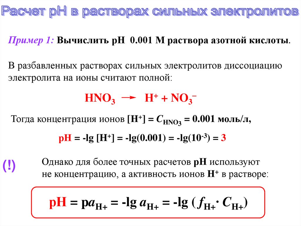 Раствор сильной кислоты