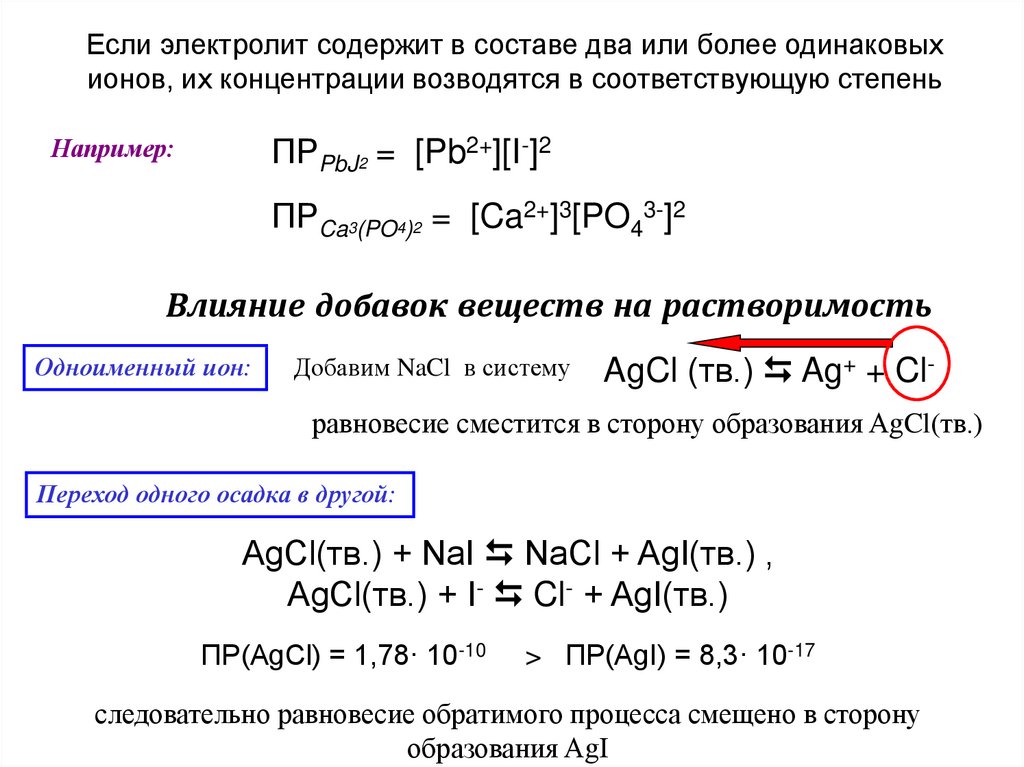 Одинаковые ионы. Переход одного осадка в другой. Равновесная концентрация ионов pb2+. Объяснить переход одного осадка в другой. Электролитов, содержащих одноименные с осадком ионы..