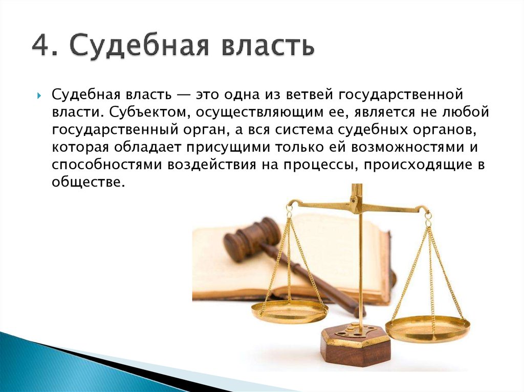 Судебная власть и государственное управление
