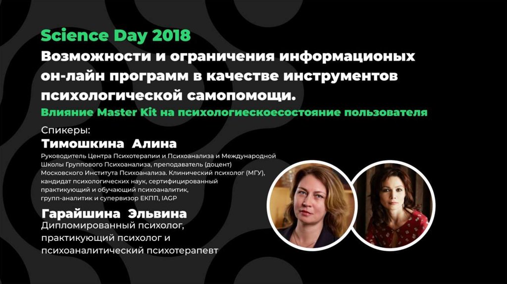 Как работает психоанализ? - online presentation