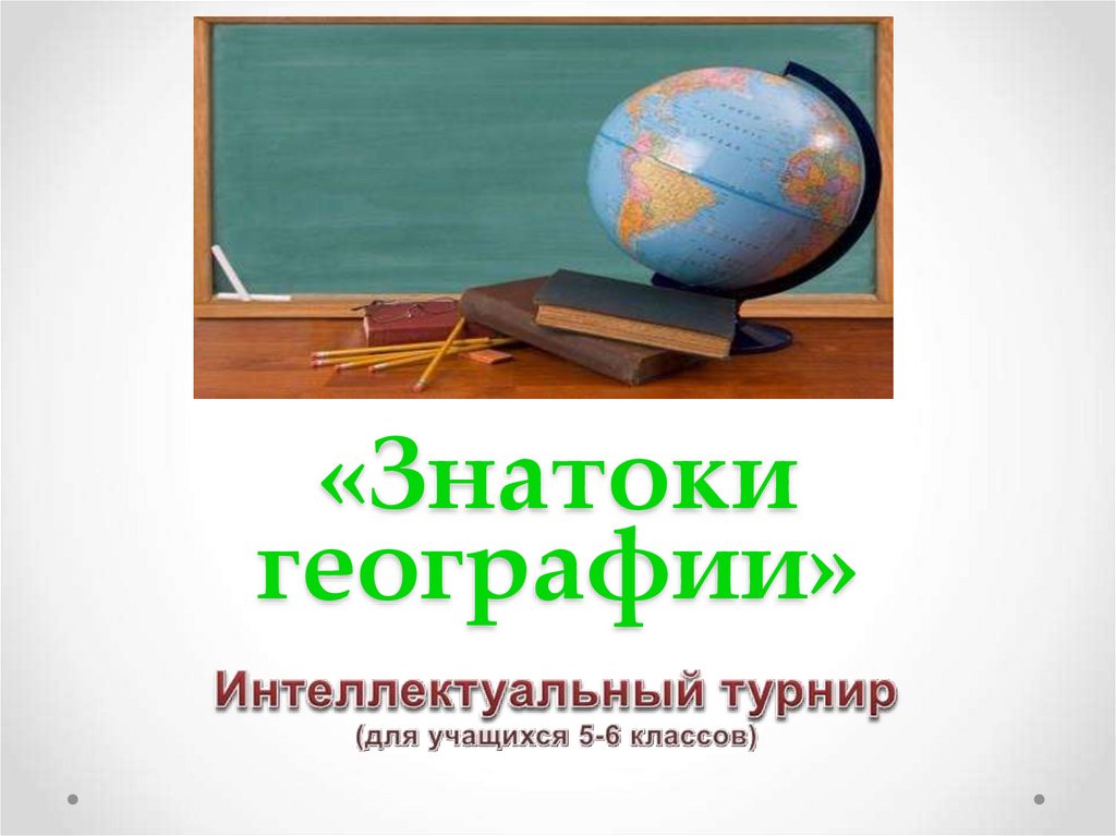 Знатоки географии 8 класс презентация