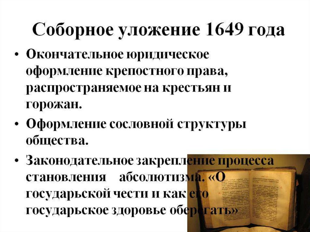 Соборное уложение 1649 года закрепило. Соборное уложение 1649 года документ. Судебник 1649 года. Соборное уложение 1649 года книга.