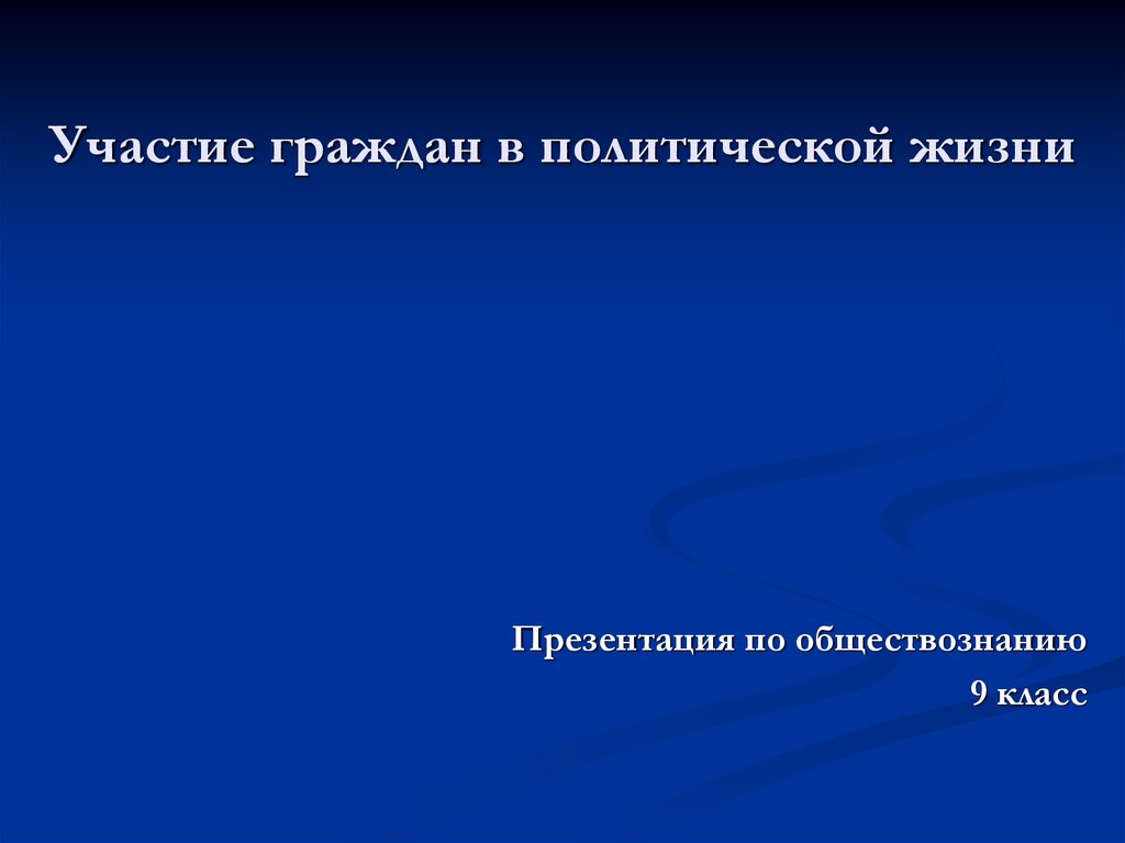 Участие граждан в политической жизни презентация 9 класс презентация