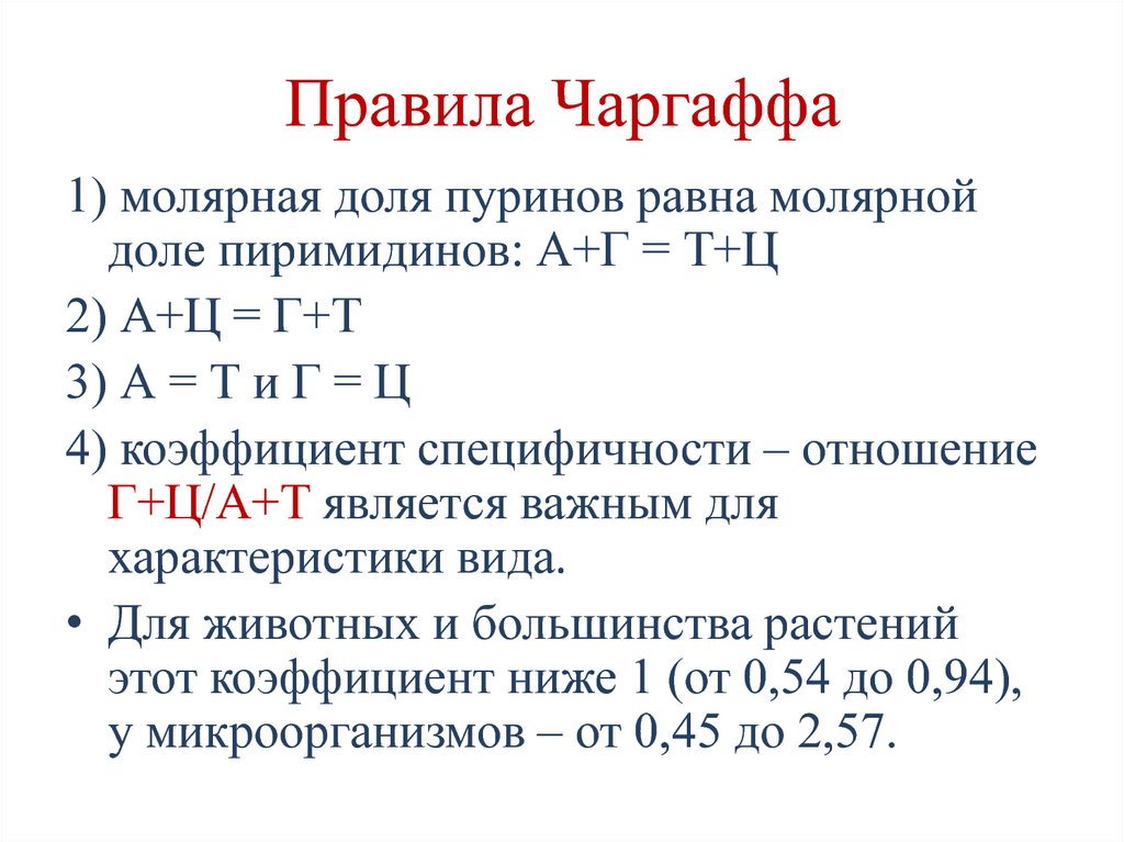 Правило чаргаффа