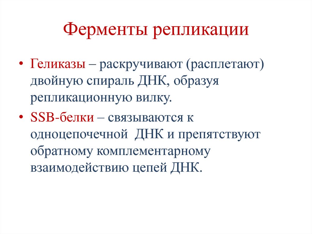 Фермент вилка. Роль ферментов в репликации. Фермент ДНК-геликаза. Ферменты при репликации ДНК. Фермент геликаза функции.