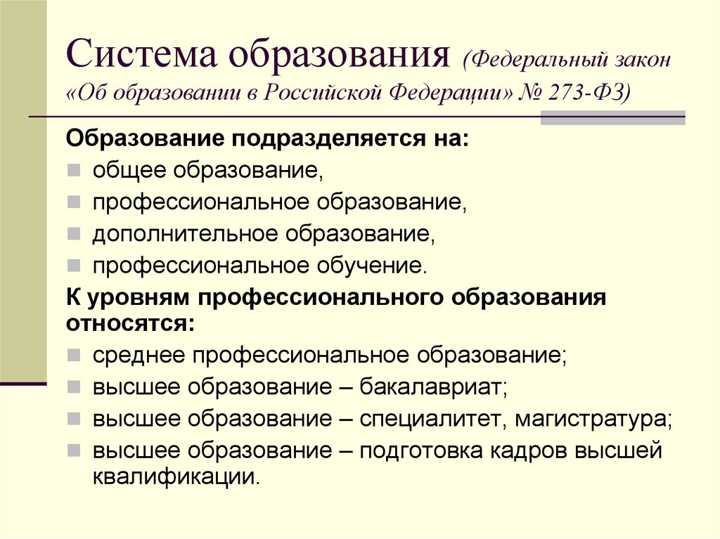 Общее образование подразделяется на. Система образования подразделяется на. Подразделяется на общее образование, профессиональное образование. Высшее образование подразделяется на. Образование подразделяется на общее образование.