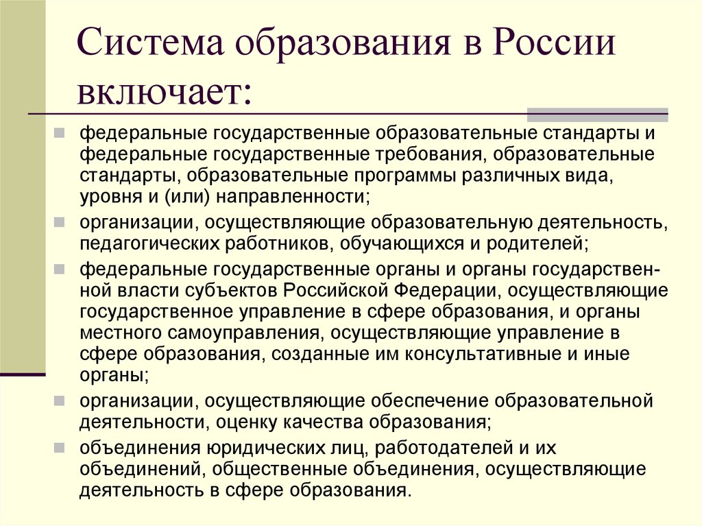 Включи федеральной. Что включает система образования в России. Система образования РФ включает. Система образования РФ включает в себя.